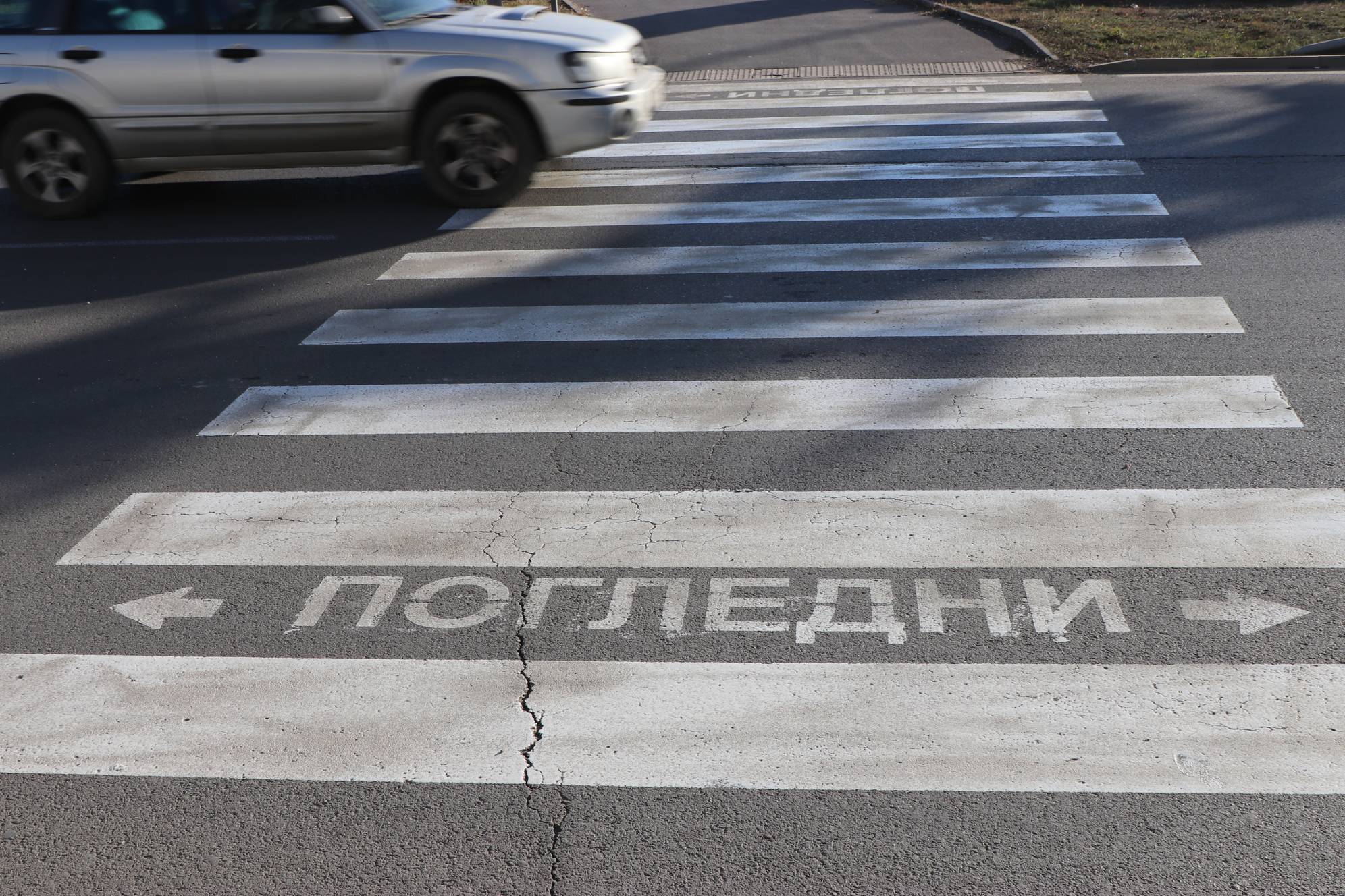  Пешеходна пътека 